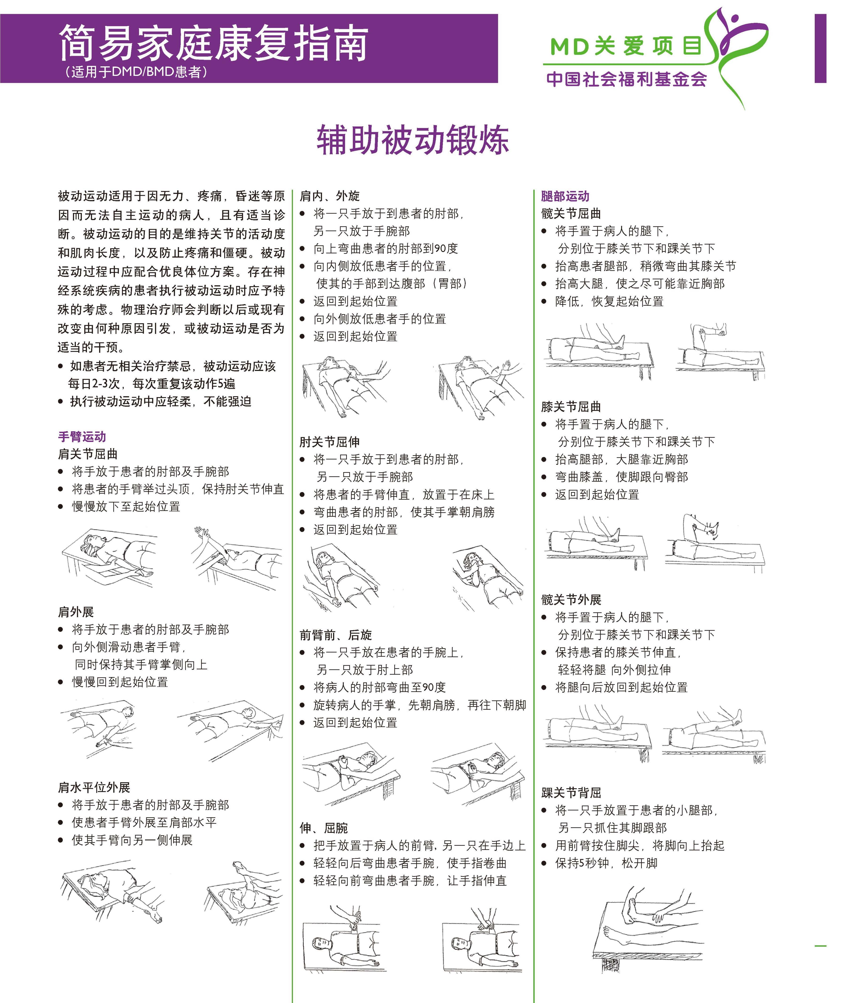 简易家庭康复指南（适用于DMD/BMD家庭）DMD, 肌营养不良，肌肉萎缩，杜氏肌营养不良至爱杜氏肌营养不良关爱中心