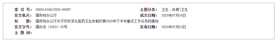 国务院办公厅关于印发深化医药卫生体制改革  2020年下半年重点工作任务的通知DMD, 肌营养不良，肌肉萎缩，杜氏肌营养不良至爱杜氏肌营养不良关爱中心