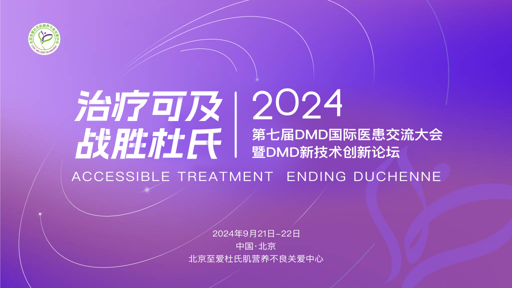 2024第七届DMD国际医患交流大会暨DMD新技术创新论坛